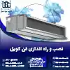نصب و راه اندازی فن کویل